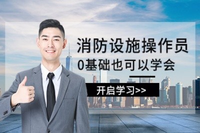 武汉初级中级消防设施操作员培训